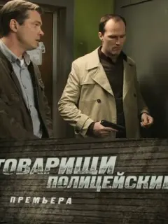 Товарищи полицейские российский сериал